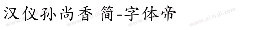 汉仪孙尚香 简字体转换